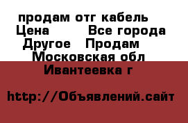 продам отг кабель  › Цена ­ 40 - Все города Другое » Продам   . Московская обл.,Ивантеевка г.